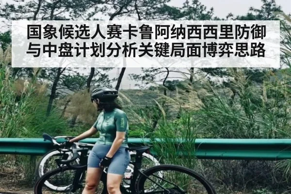 国象候选人赛卡鲁阿纳西西里防御与中盘计划分析关键局面博弈思路