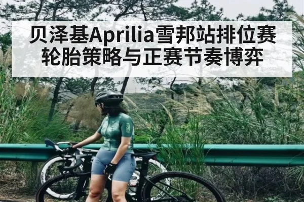贝泽基Aprilia雪邦站排位赛轮胎策略与正赛节奏博弈